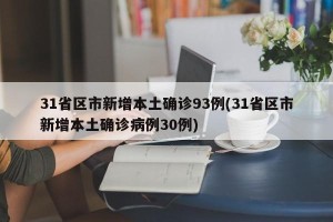 31省区市新增本土确诊93例(31省区市新增本土确诊病例30例)