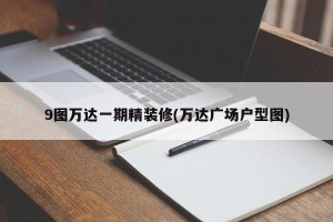 9图万达一期精装修(万达广场户型图)