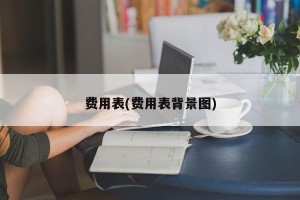 费用表(费用表背景图)