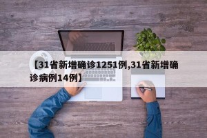 【31省新增确诊1251例,31省新增确诊病例14例】
