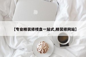 【专业精装修楼盘一站式,精装修网站】
