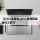 【jatco变速箱,jatco变速箱油 谁代工的?】