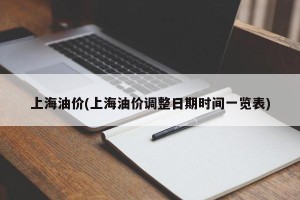 上海油价(上海油价调整日期时间一览表)