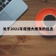 关于2021年疫情大爆发的信息
