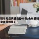 山东新增无症状感染者66例/山东最新无症状感染者是哪里的