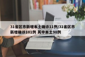 31省区市新增本土确诊11例/31省区市新增确诊101例 其中本土98例