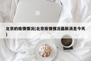 北京的疫情情况(北京疫情情况最新消息今天)