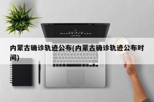 内蒙古确诊轨迹公布(内蒙古确诊轨迹公布时间)