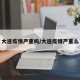 大连疫情严重吗/大连疫情严重么