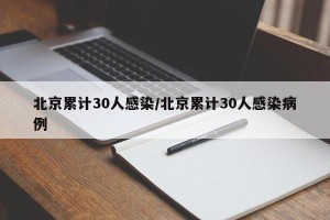 北京累计30人感染/北京累计30人感染病例