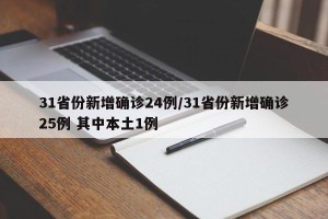 31省份新增确诊24例/31省份新增确诊25例 其中本土1例