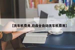 【洗车机费用,日森全自动洗车机费用】