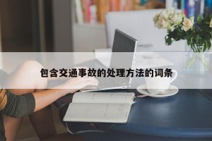 包含交通事故的处理方法的词条