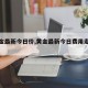 【黄金最新今日价,黄金最新今日费用走势图】