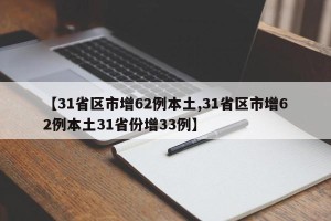 【31省区市增62例本土,31省区市增62例本土31省份增33例】