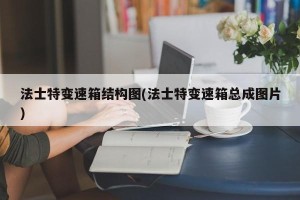 法士特变速箱结构图(法士特变速箱总成图片)