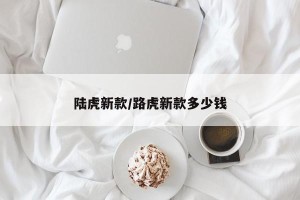 陆虎新款/路虎新款多少钱