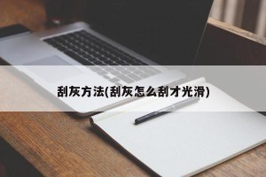 刮灰方法(刮灰怎么刮才光滑)