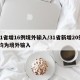 31省增16例境外输入/31省新增20例 均为境外输入
