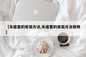 【车座套的安装方法,车座套的安装方法视频】
