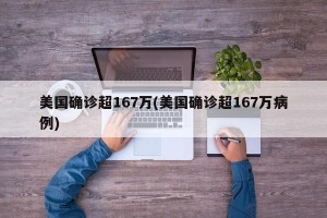 美国确诊超167万(美国确诊超167万病例)