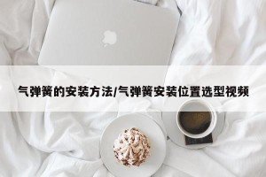 气弹簧的安装方法/气弹簧安装位置选型视频